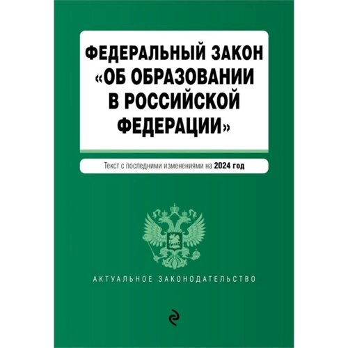 ФЗ «Об образовании в Российской Федерации»В редакции на 2024 / ФЗ № 273-ФЗ