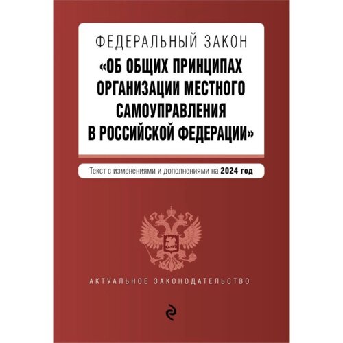 ФЗ «Об общих принципах организации местного самоуправления в Российской Федерации»В редакции на 2024 г.