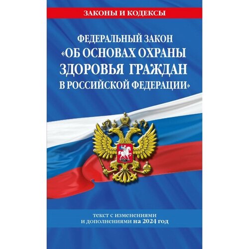 ФЗ «Об основах охраны здоровья граждан в Российской Федерации» по состоянию на 2024 / ФЗ №323-ФЗ