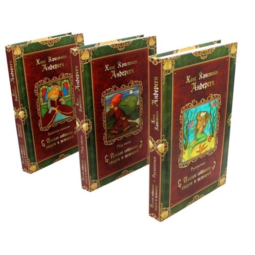 Г. Х. Андерсен. Сказки. Комплект из 3-х книг. Андерсен Г. Х.