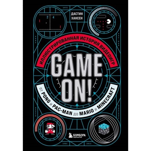 Game On! Иллюстрированная история видеоигр от Pong и Pac-Man до Mario и Minecraft. Хансен Д.