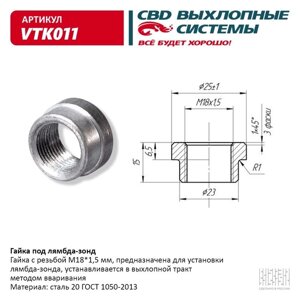 Гайка под лямбда-зонд CBD VTK011