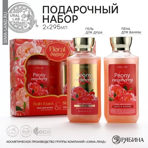 Гель для душа и пена для ванны «Peony raspberry», 2 х 295 мл, подарочный набор косметики, FLORAL & BEAUTY by URAL LAB