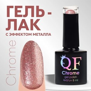 Гель лак для ногтей, «CHROME», шиммерный, 3-х фазный, 8мл, LED/UV, цвет нежно-розовый (015)