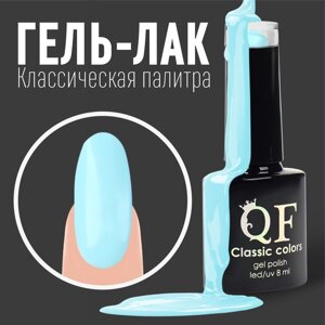 Гель лак для ногтей, «CLASSIC COLORS», 3-х фазный, 8мл, LED/UV, цвет аквамариновый (56)