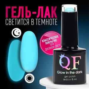 Гел лак для ногтей «GLOW IN THE DARK», 3-х фазный, 8 мл, LED/UV, люминесцентный, цвет бирюзово-голубой (15)