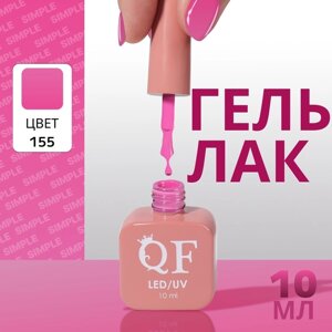 Гель лак для ногтей «SIMPLE», 3-х фазный, 10 мл, LED/UV, цвет (155)