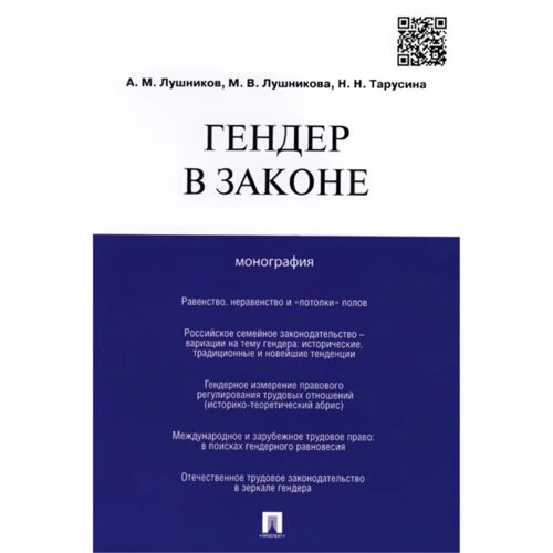 Гендер в законе. Монография. Лушников А., Лушникова М., Тарусина Н.