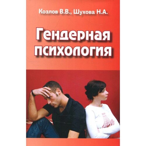 Гендерная психология. Козлов В. В., Шухова Н. А.