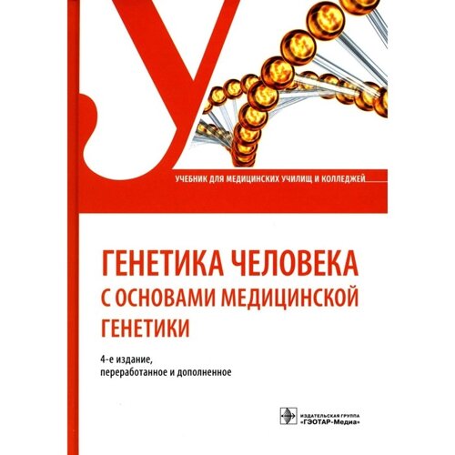 Генетика человека с основами медицинской генетики. 4-е издание, переработанное и дополненное. Жилина С. С.