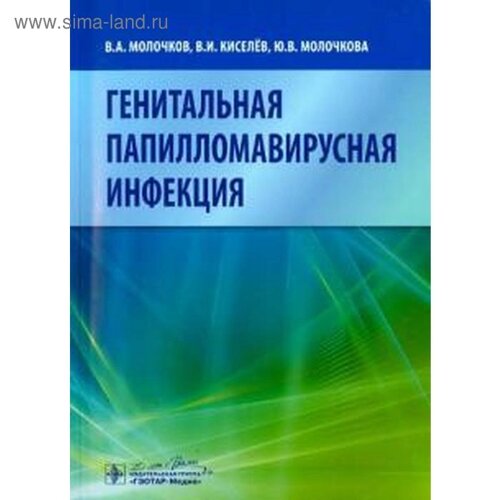 Генитальная папилломавирусная инфекция. Молочков В. А., Киселев В. И., Молочкова Ю. В.