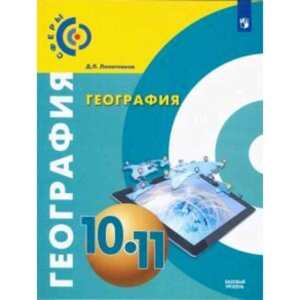 География. 10-11 класс. Базовый уровень. 2-е издание. ФГОС. Лопатников Д. Л.