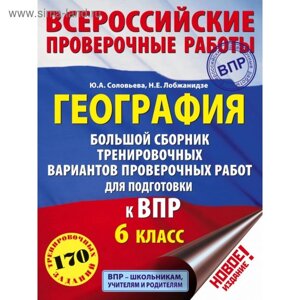 География. 6 класс. Большой сборник тренировочных вариантов проверочных работ для подготовки к ВПР. Соловьева Ю. А., Лобжанидзе Н. Е.