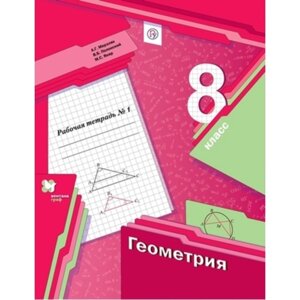 Геометрия. 8 класс. Рабочая тетрадь 2-ух частях, издание 5-е, стереотипное ФГОС. Мерзляк А. Г., Полонский В. Б., Якир М. С.