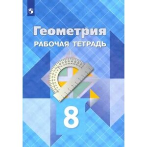 Геометрия. 8 класс. Рабочая тетрадь. Атанасян Л. С.