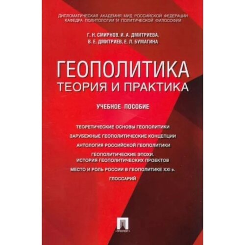 Геополитика. Теория и практика. Учебное пособие. Смирнов Г., Дмитриева И.