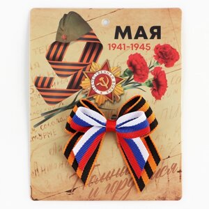 Георгиевская лента , с бантом на 9 мая , День победы «Помним и гордимся», 10,5 х 14 см