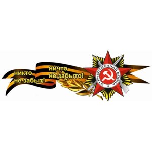 Георгиевская лента с орденом "Никто не забыт! Ничто не забыто! боковая 1000*375 мм