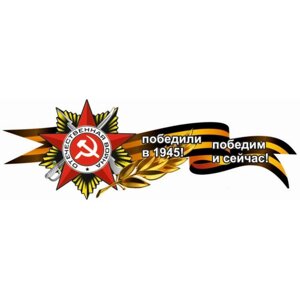 Георгиевская лента с орденом "Победили в 1945! Победим и сейчас! боковая, 1000*375 мм