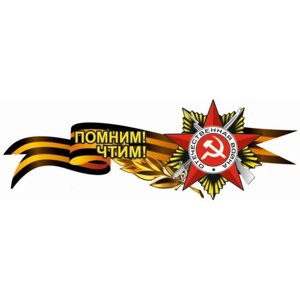 Георгиевская лента с орденом "Помним! Чтим! боковая, 1000*375 мм