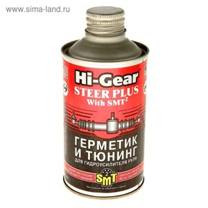 Герметик и тюнинг гидроусилителя руля HI-GEAR с SMT2, 295 мл