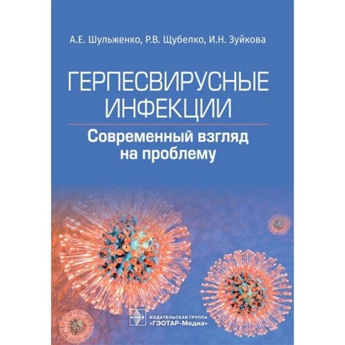 Герпесвирусные инфекции. Cовременный взгляд на проблему. Шульженко А.