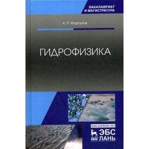 Гидрофизика: Учебное пособие. 2-е издание, исправлено. Моргунов К. П.