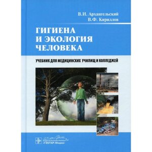 Гигиена и экология человека. Архангельский В. И., Кириллов В. Ф.