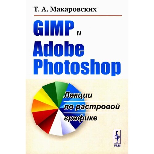GIMP и Adobe Photoshop. Лекции по растровой графике. Макаровских Т. А.