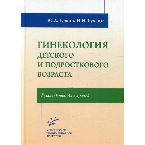 Гинекология детского и подросткового возраста. Гуркин Ю. А.