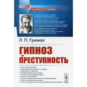 Гипноз и преступность: Приемы гипноза и внушения, применяемые в противоправных целях