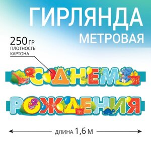 Гирлянда метровая узкая «С Днем Рождения», динозавры, длина 160 см