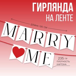 Гирлянда на ленте на свадьбу «Marry me», 130 см.
