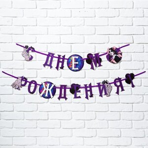 Гирлянда на ленте "С Днем Рождения! фиолетовая, 250 см