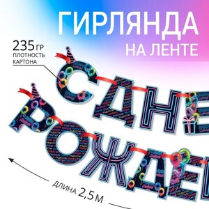 Гирлянда на ленте «С Днем Рождения! синяя, длина 250 см