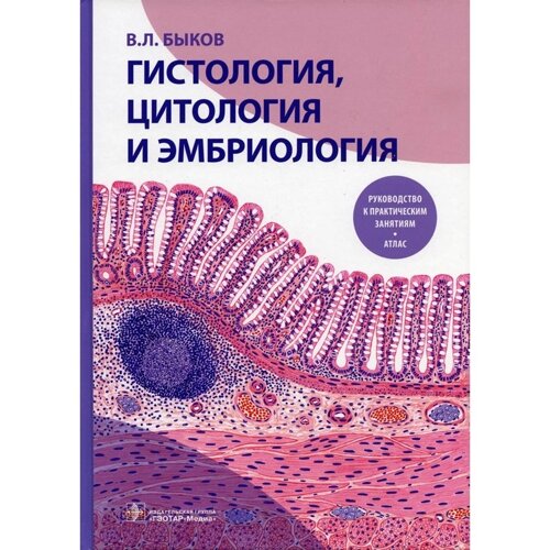 Гистология, цитология и эмбриология. Быков В. Л.