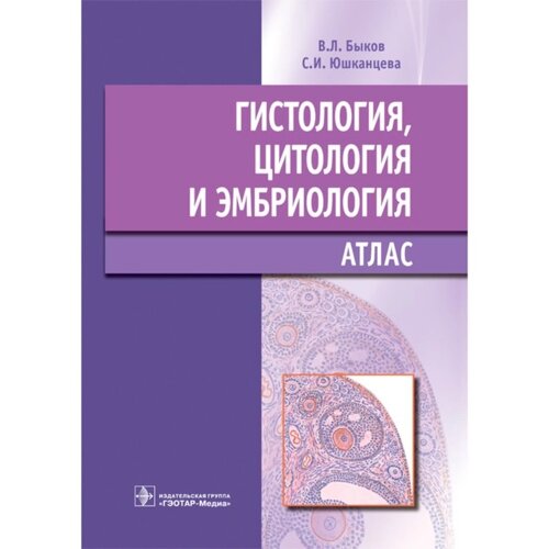 Гистология, цитология и эмбриология. Быков В., Юшканцева С.