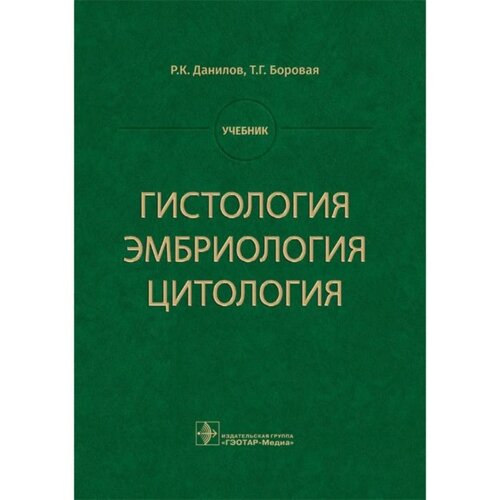 Гистология, эмбриология, цитология. Данилов Р., Боровая Т.