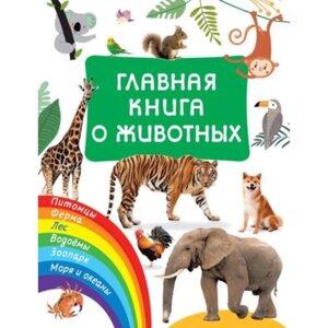Главная книга о животных. Дмитриева В. Г.