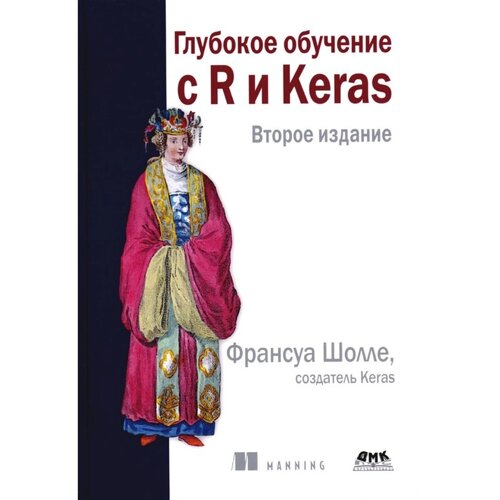 Глубокое обучение с R и KERAS. 2-е издание. Шолле Ф.