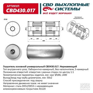 Глушитель основной универсальный CBD430.017, нерж. сталь, круг D186, L400, под трубу 502мм, отверстия по центру