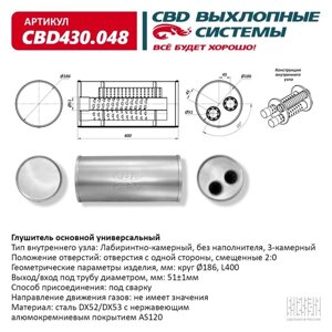 Глушитель основной универсальный CBD430.048, нерж. сталь, круг d186, L400, под трубу 501мм, отверстия с одной стороны, смещенные 2:0