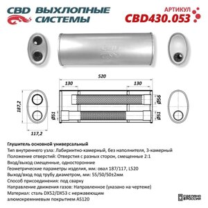 Глушитель основной универсальный CBD430.053, нерж. сталь, овал 187/117, L520