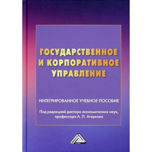 Государственное и корпоративное управление. 2-е издание. Под редакцией: Агаркова А. П.