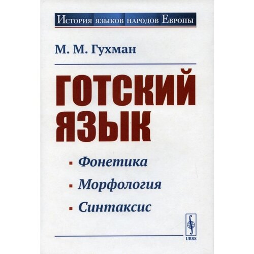 Готский язык. 5-е издание. Гухман М. М.