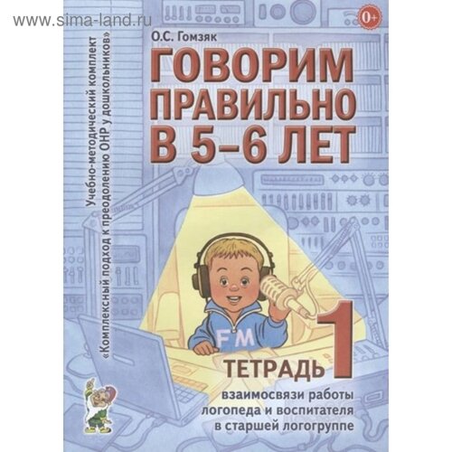 Говорим правильно в 5-6 лет. Учебно-методический комплект. Тетрадь № 1. Гомзяк О. С.