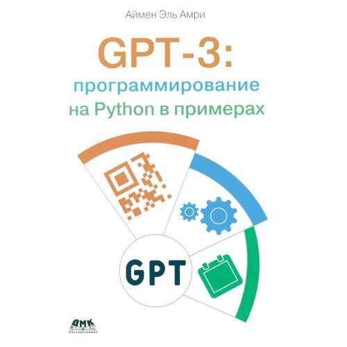 GPT-3. Программирование на PYTHON в примерах. Аймен Э. А.