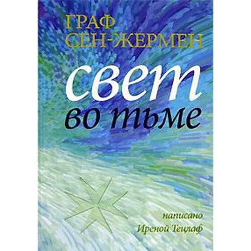 Граф Сен-Жермен. Свет во тьме. Тецлаф И.