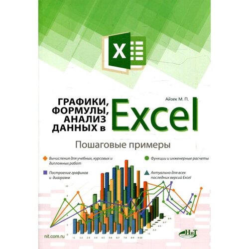Графики, формулы, анализ данных в Excel. Айзек М. П., Финков М. В.