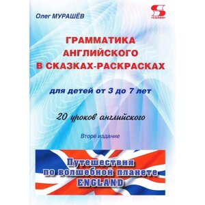 Грамматика английского в сказках-раскрасках для детей от 3 до 7 лет. 20 уроков английского. Изд. 2. О